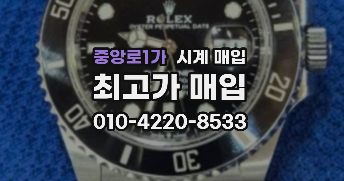중앙로1가 시계 매입