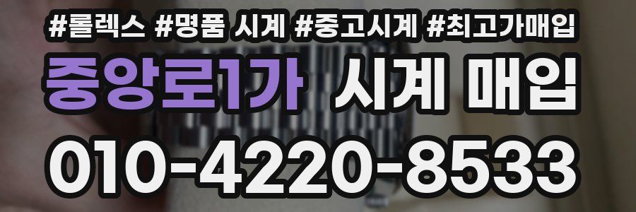 중앙로1가 시계 매입