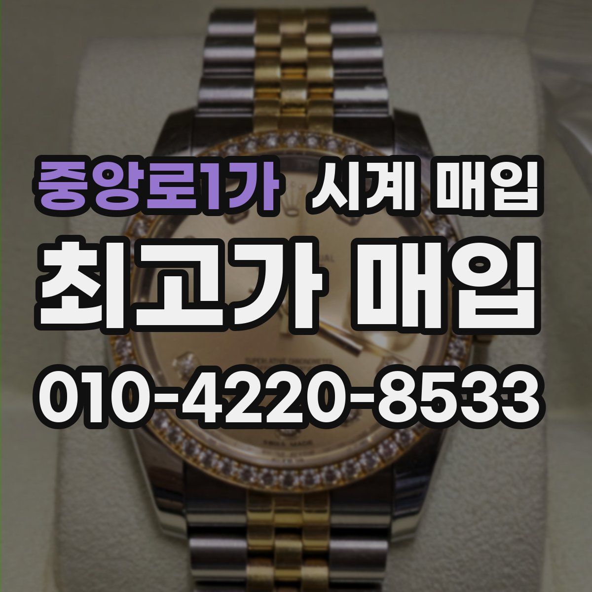 중앙로1가 시계 매입