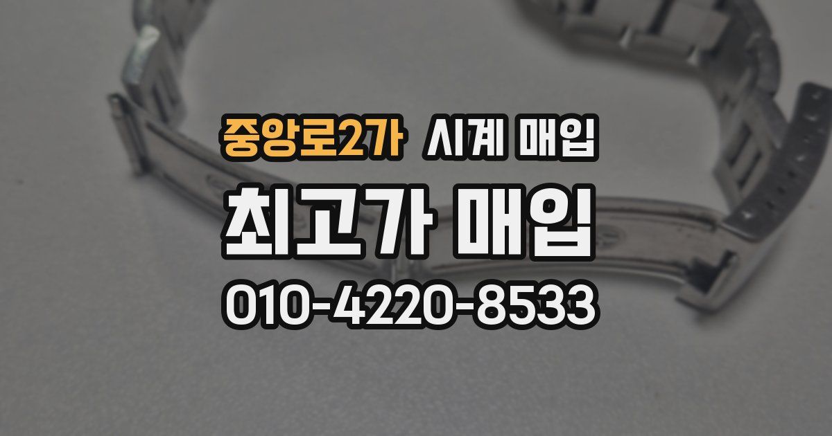 중앙로2가 시계 매입