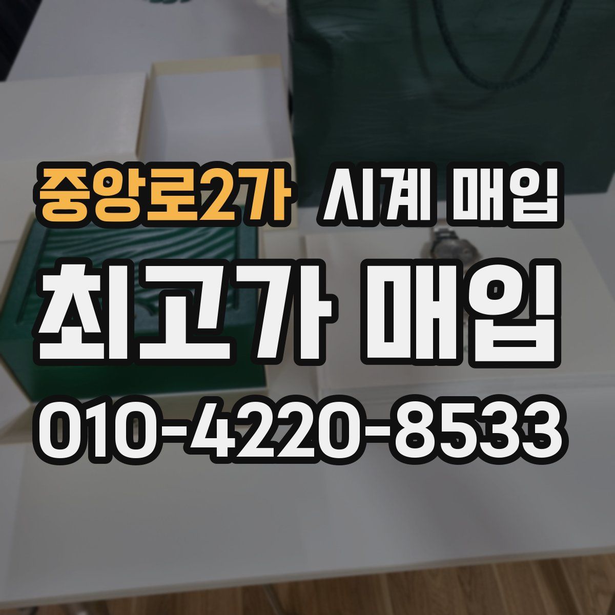 중앙로2가 시계 매입