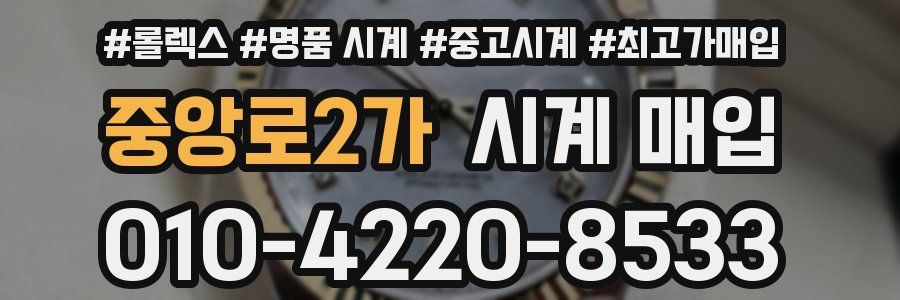 중앙로2가 시계 매입