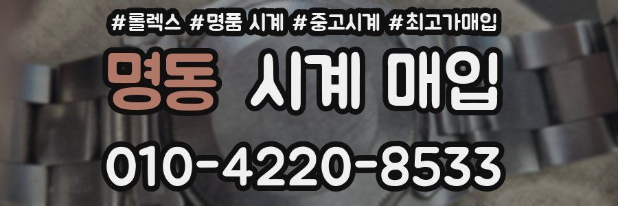 명동 시계 매입