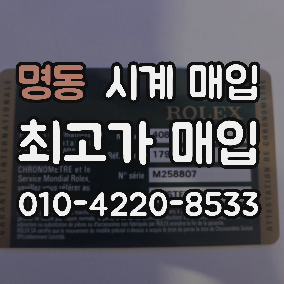 명동 시계 매입