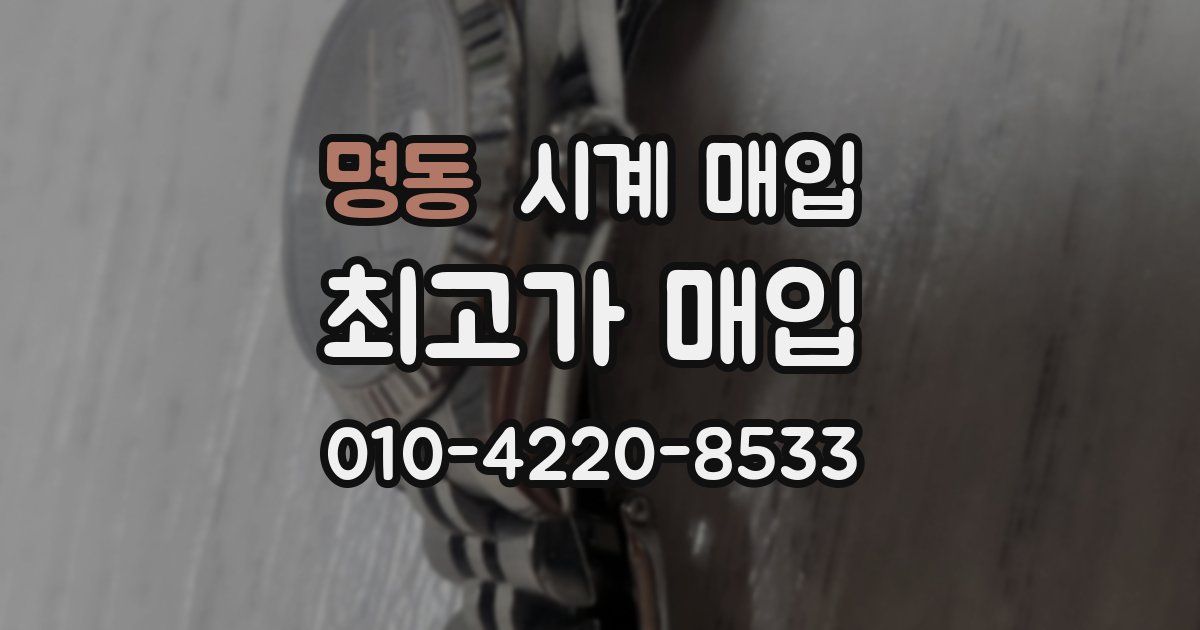 명동 시계 매입
