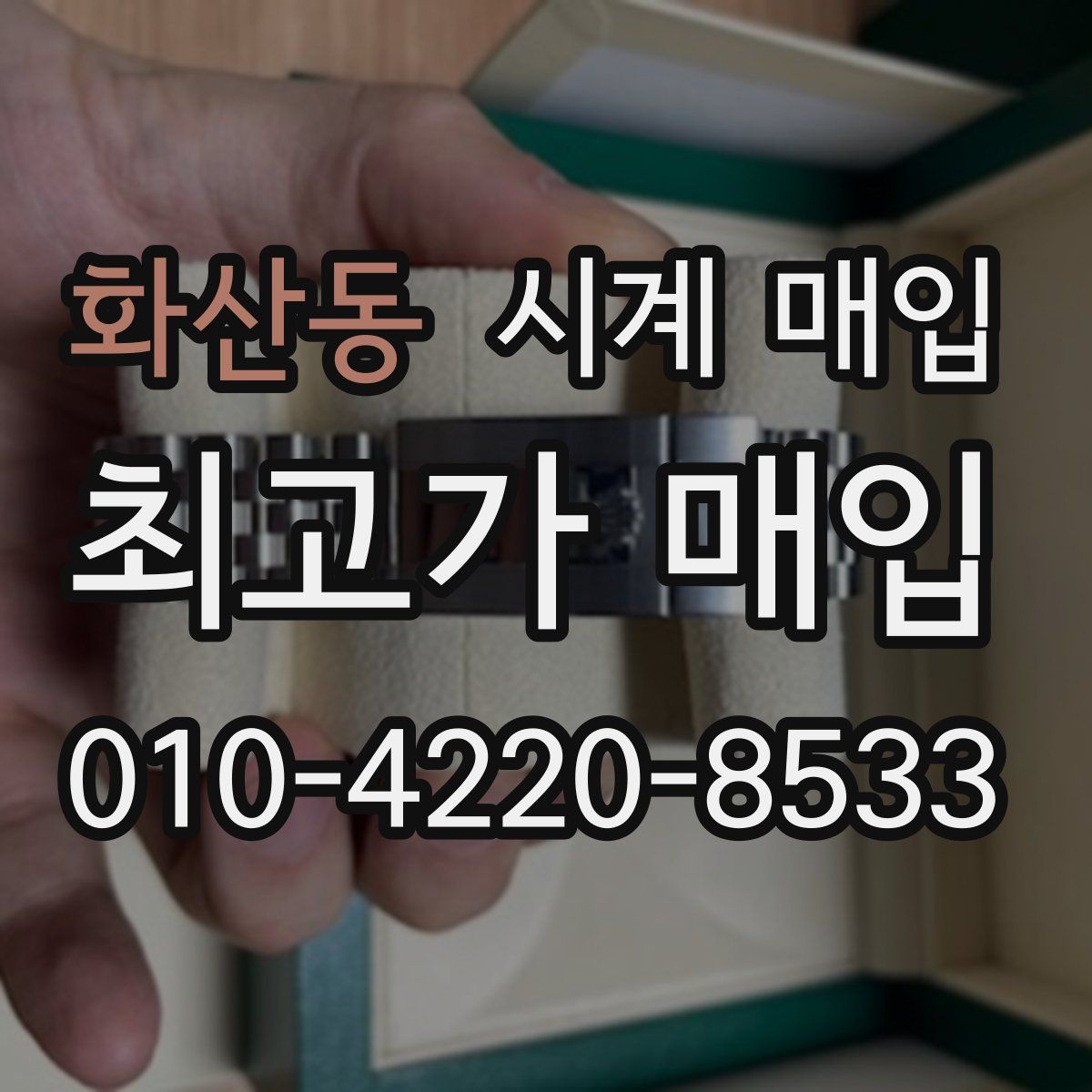 화산동 시계 매입