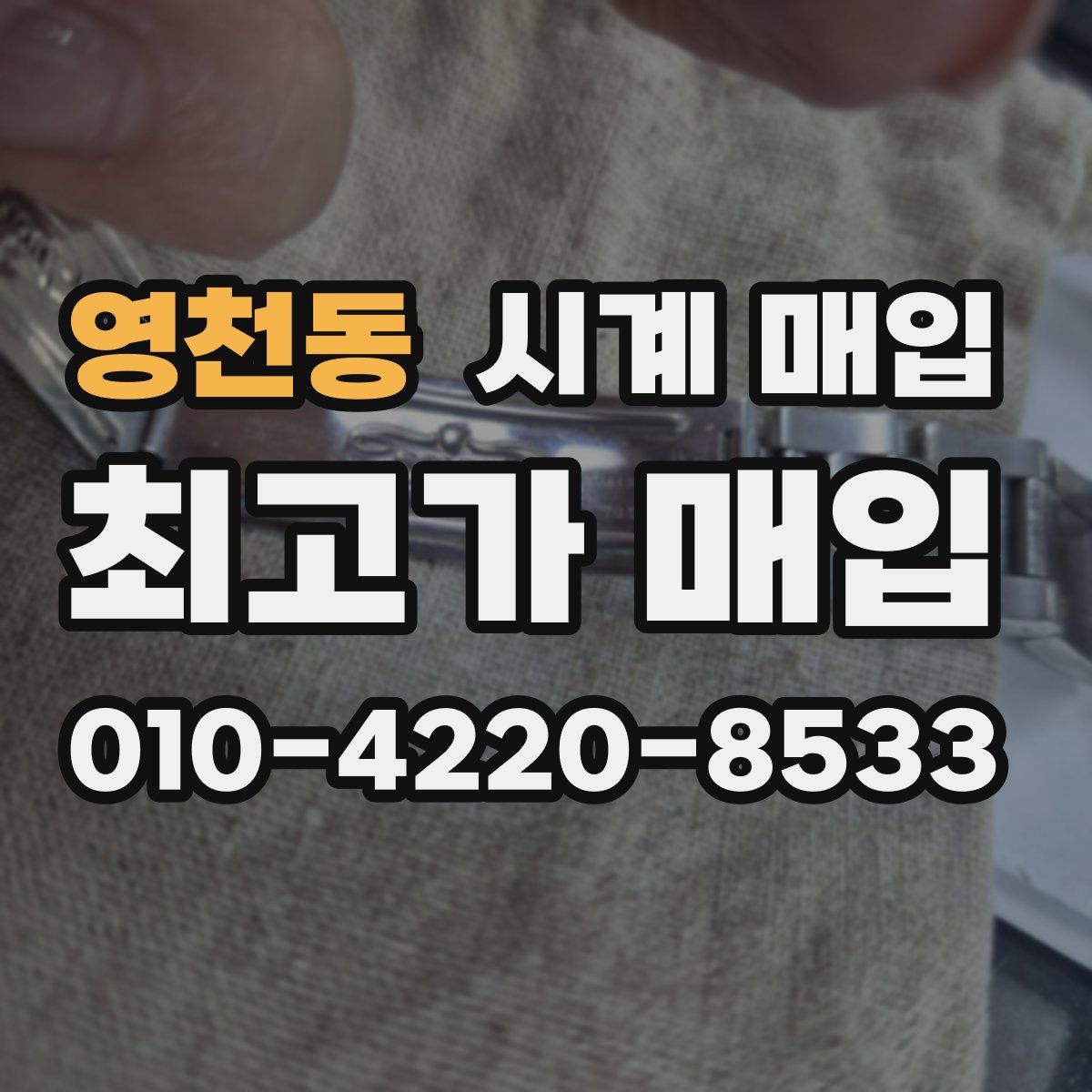 영천동 시계 매입