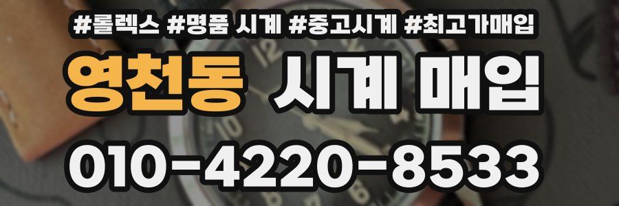 영천동 시계 매입