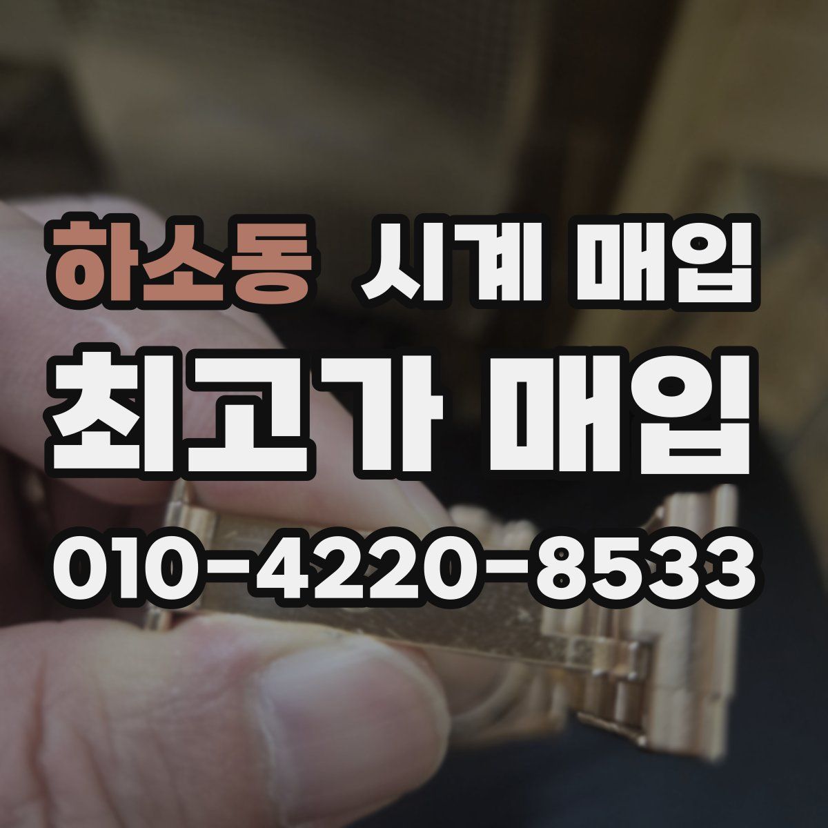 하소동 시계 매입