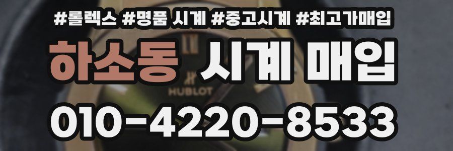 하소동 시계 매입