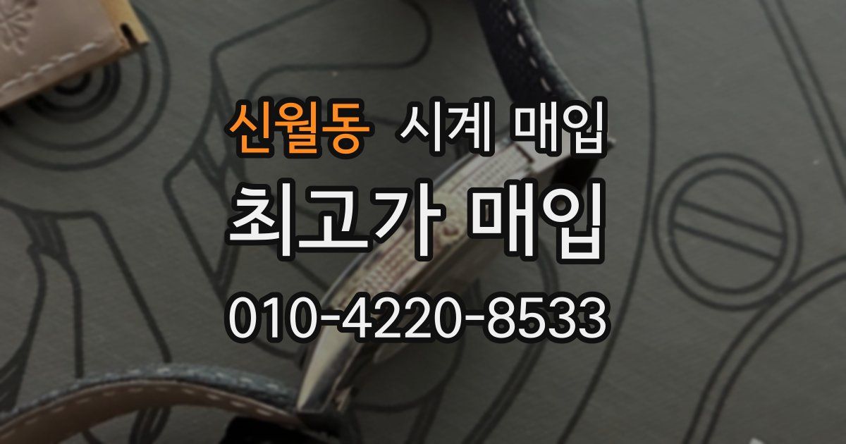 신월동 시계 매입