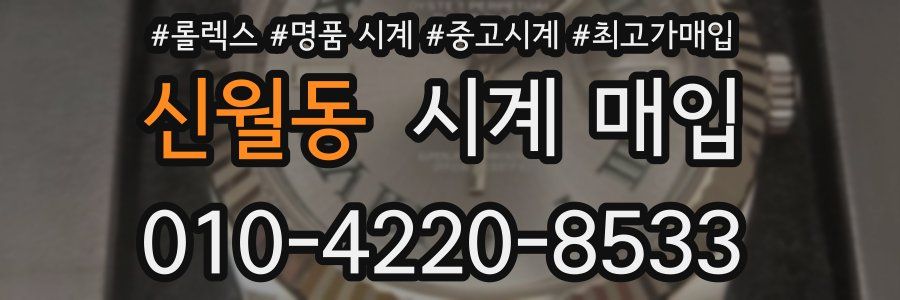 신월동 시계 매입
