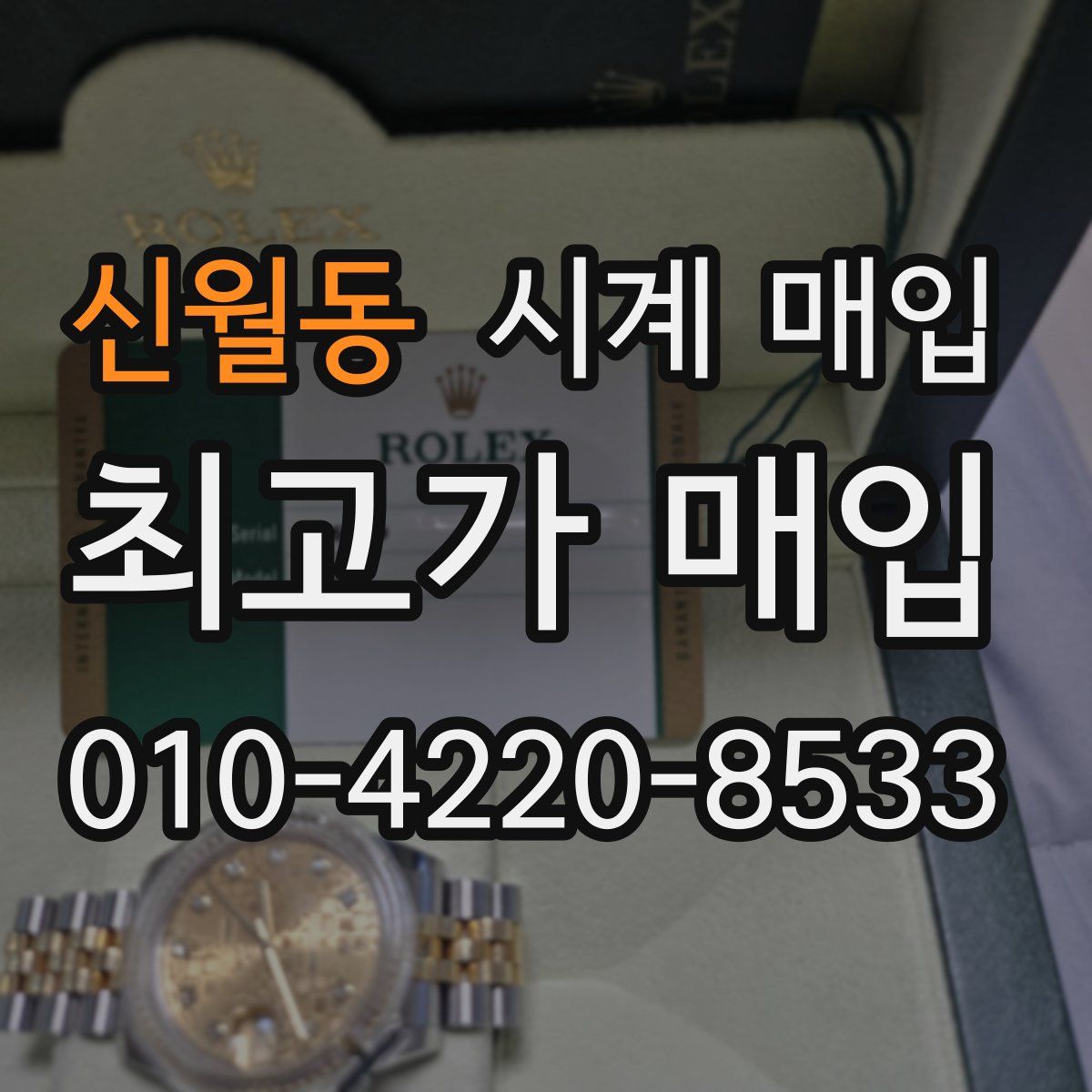 신월동 시계 매입
