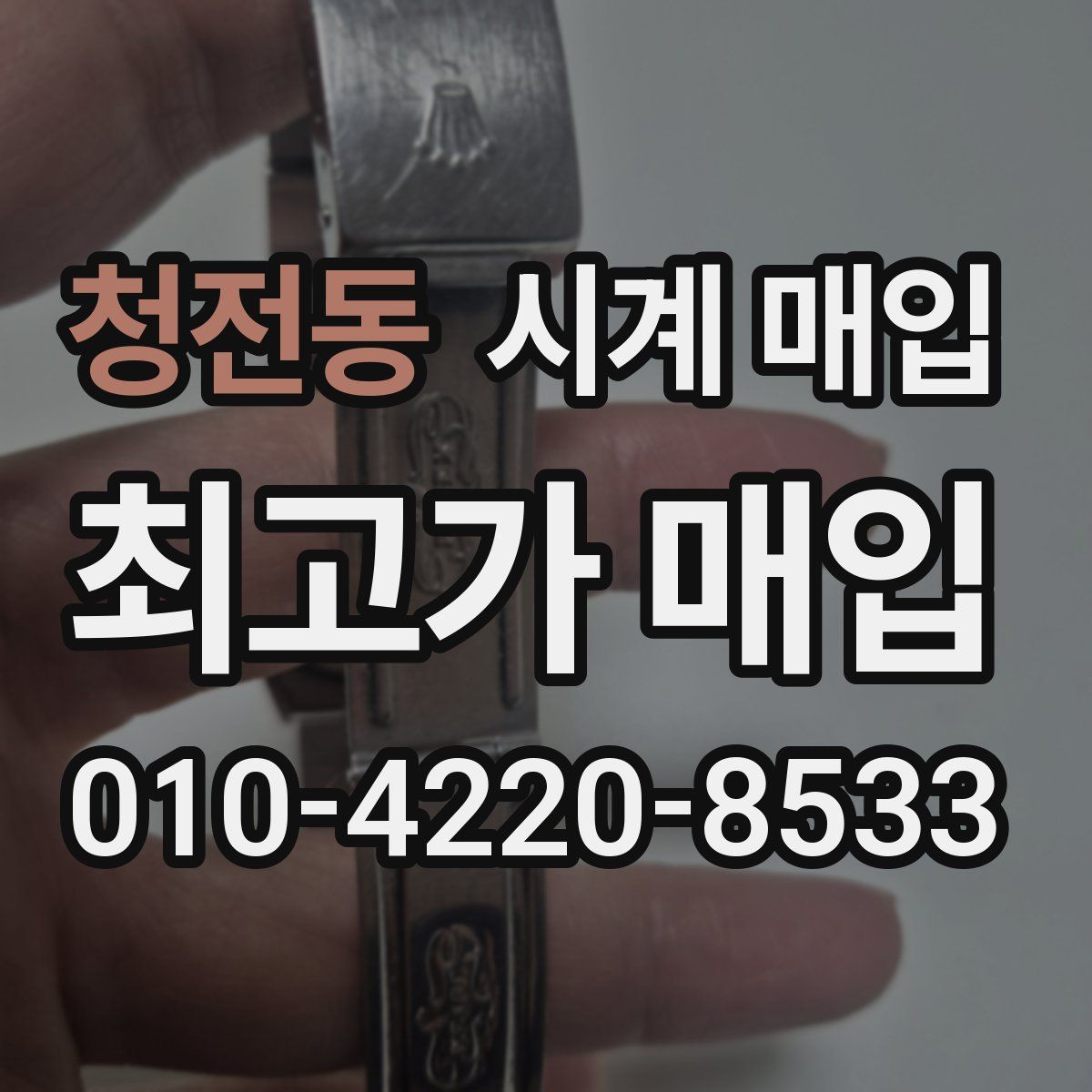 청전동 시계 매입