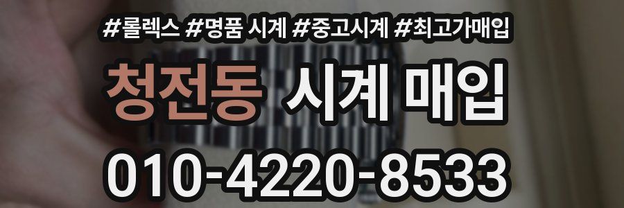 청전동 시계 매입