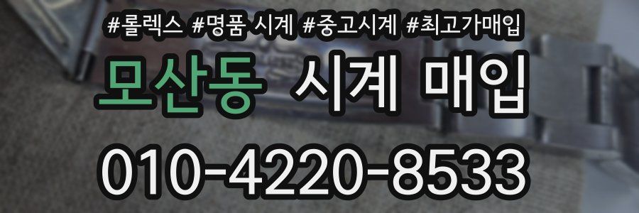 모산동 시계 매입