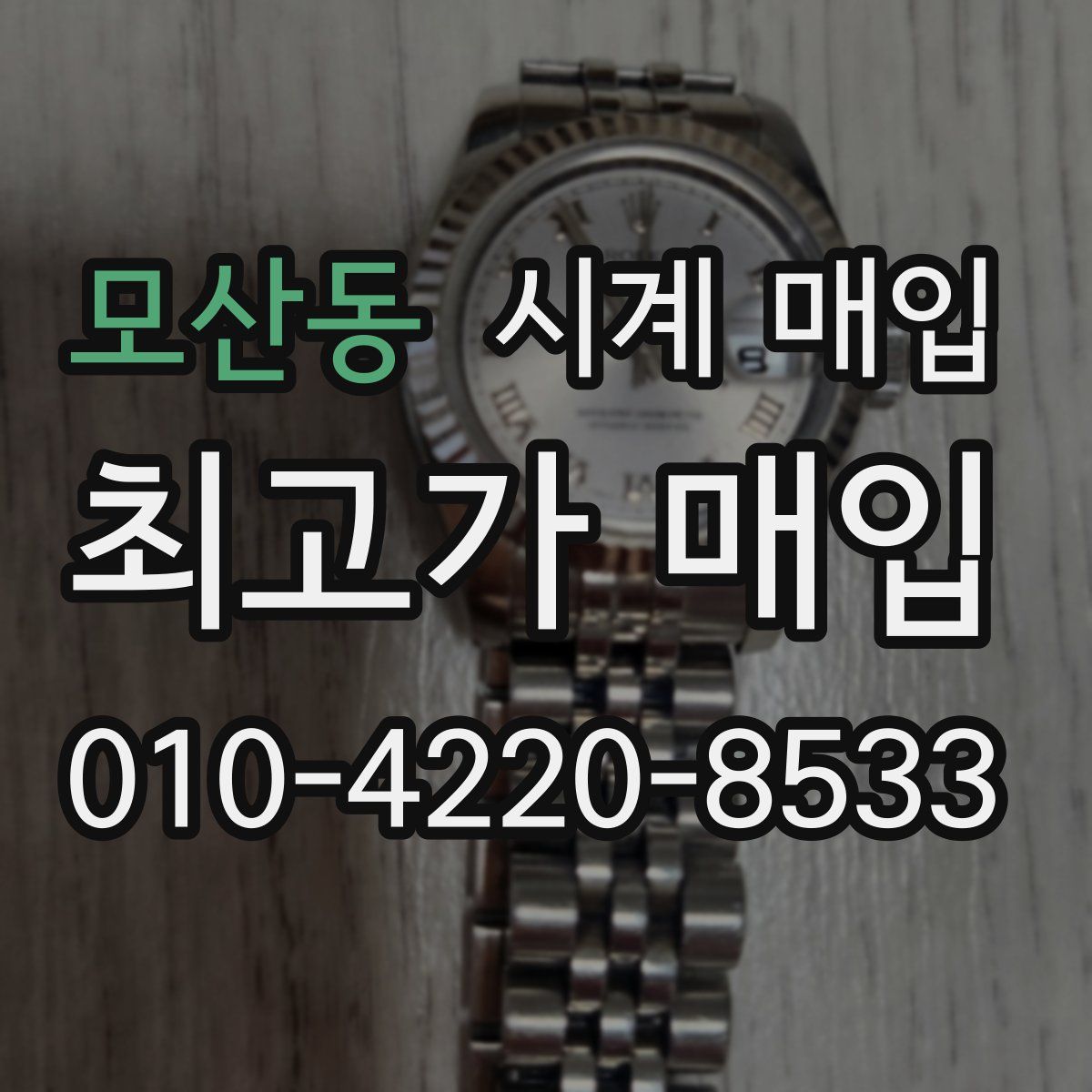 모산동 시계 매입