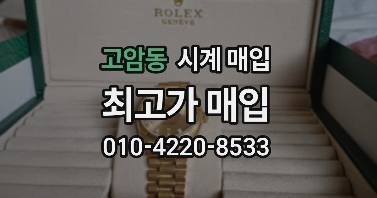 고암동 시계 매입