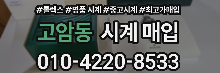 고암동 시계 매입