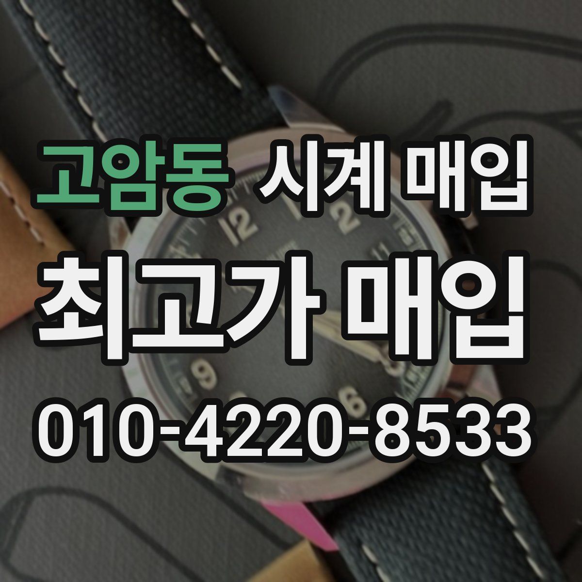 고암동 시계 매입