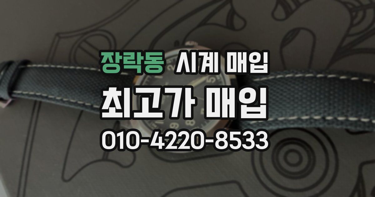 장락동 시계 매입