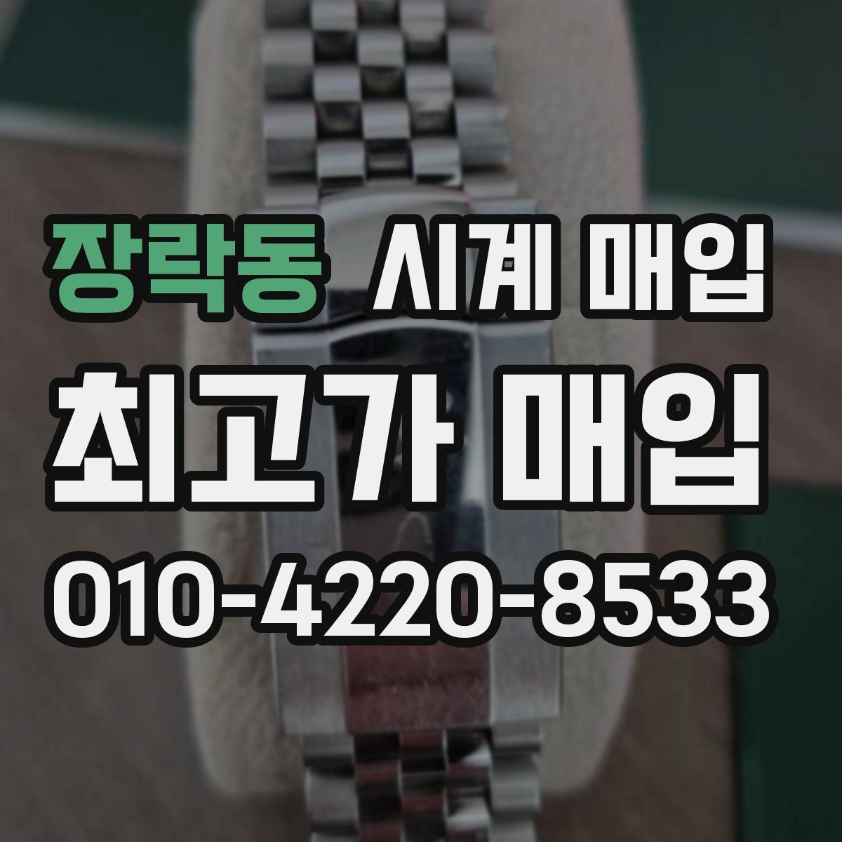 장락동 시계 매입