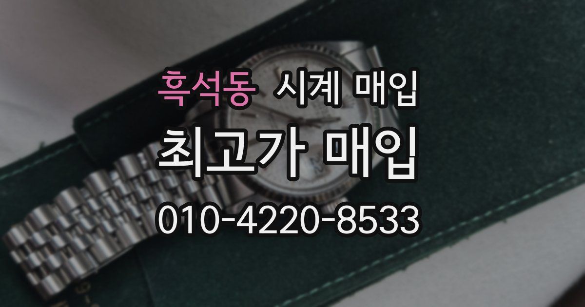 흑석동 시계 매입