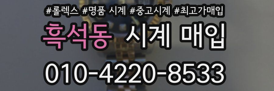 흑석동 시계 매입
