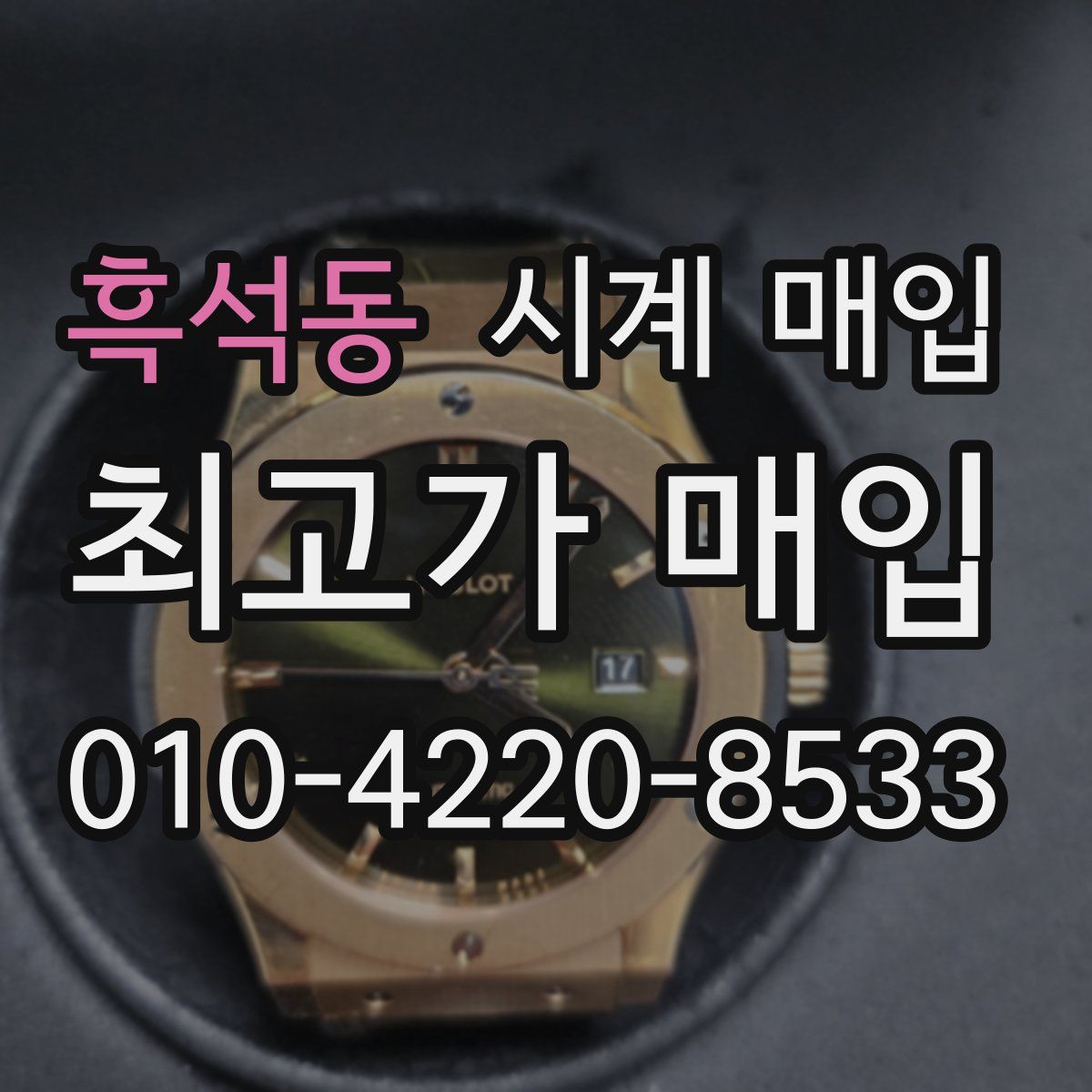 흑석동 시계 매입