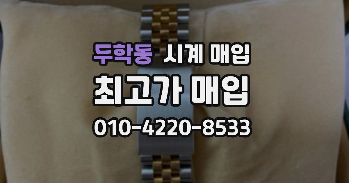 두학동 시계 매입