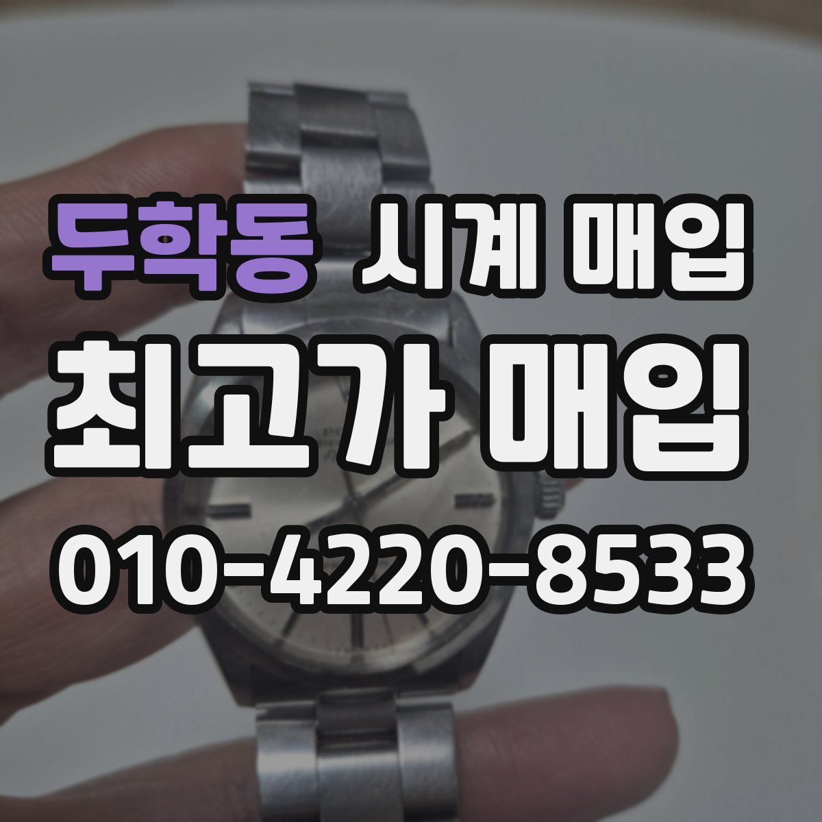 두학동 시계 매입