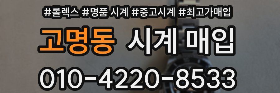 고명동 시계 매입