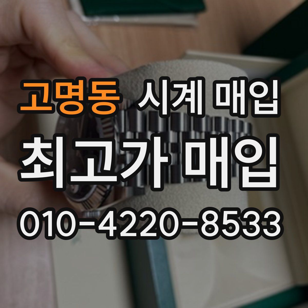 고명동 시계 매입