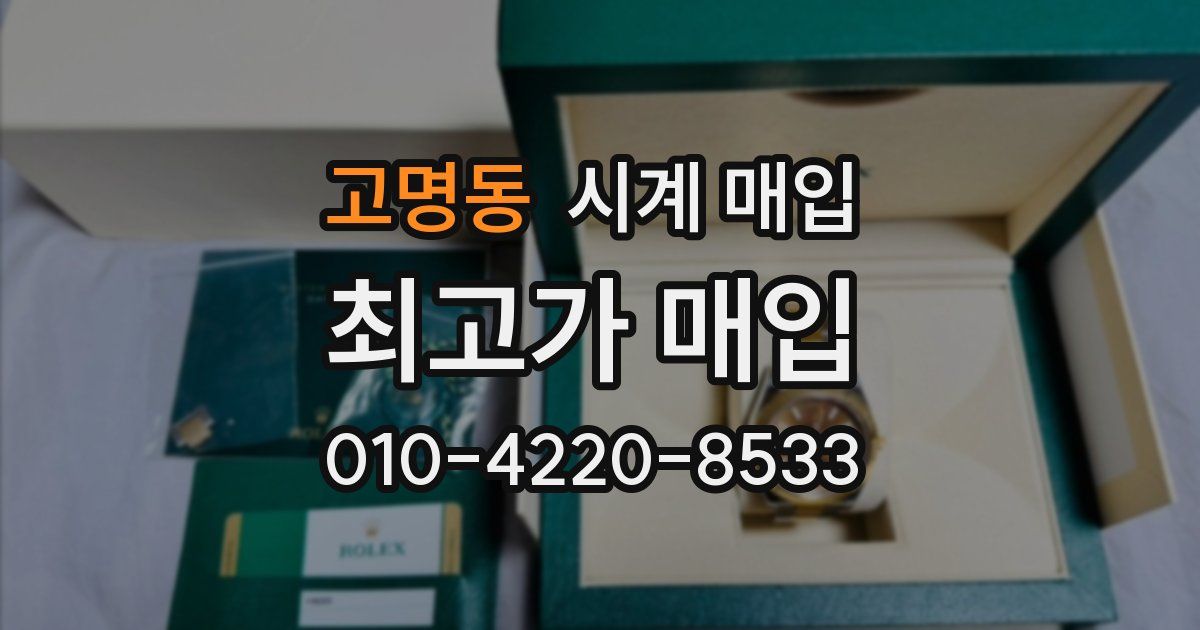고명동 시계 매입