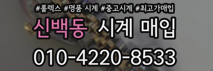 신백동 시계 매입