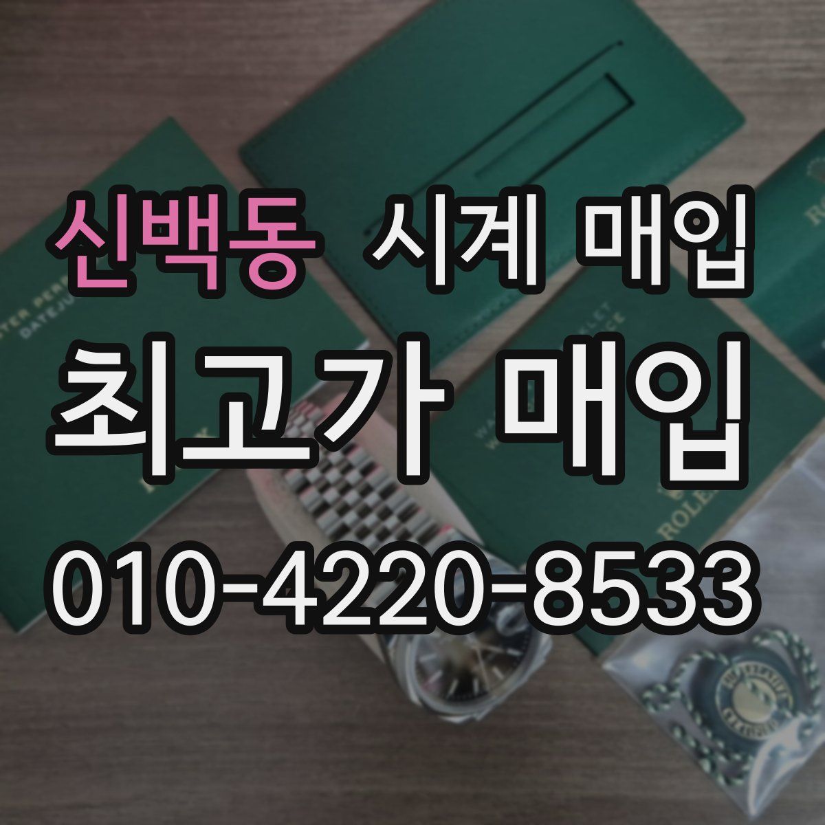 신백동 시계 매입