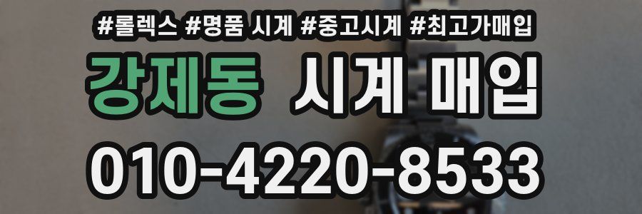 강제동 시계 매입