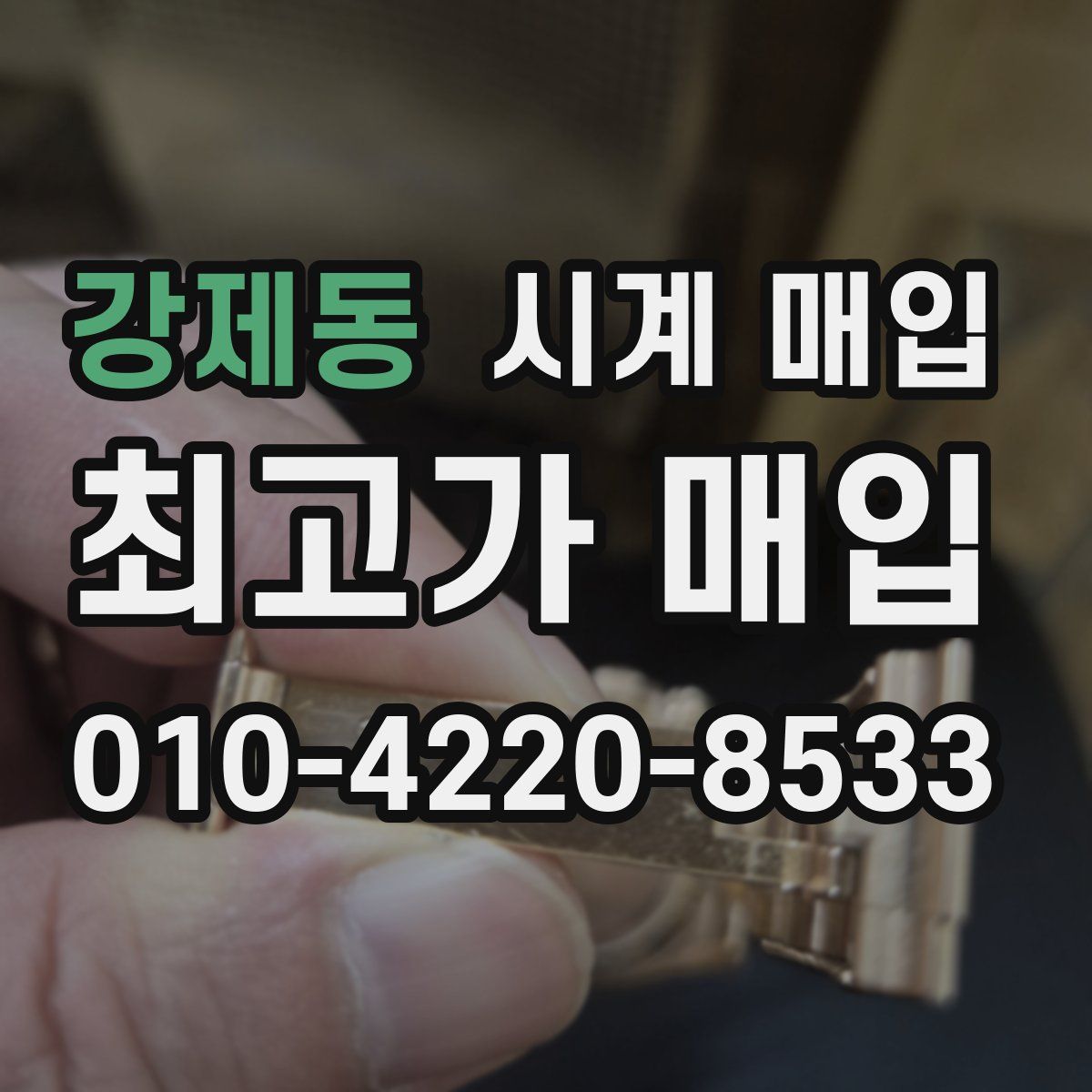 강제동 시계 매입