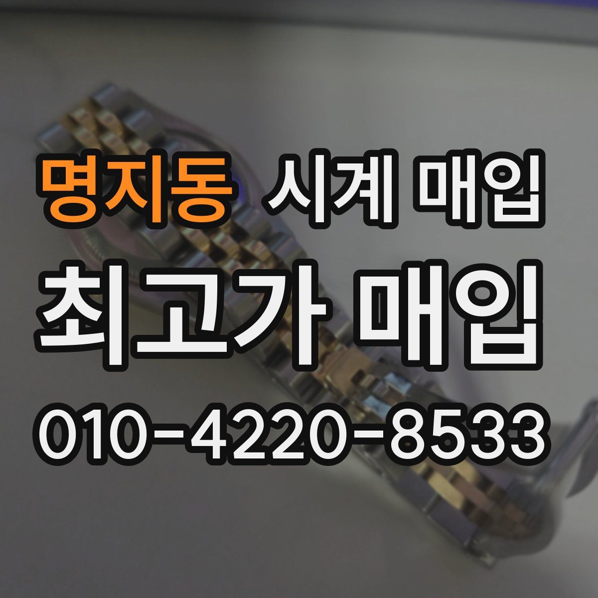 명지동 시계 매입