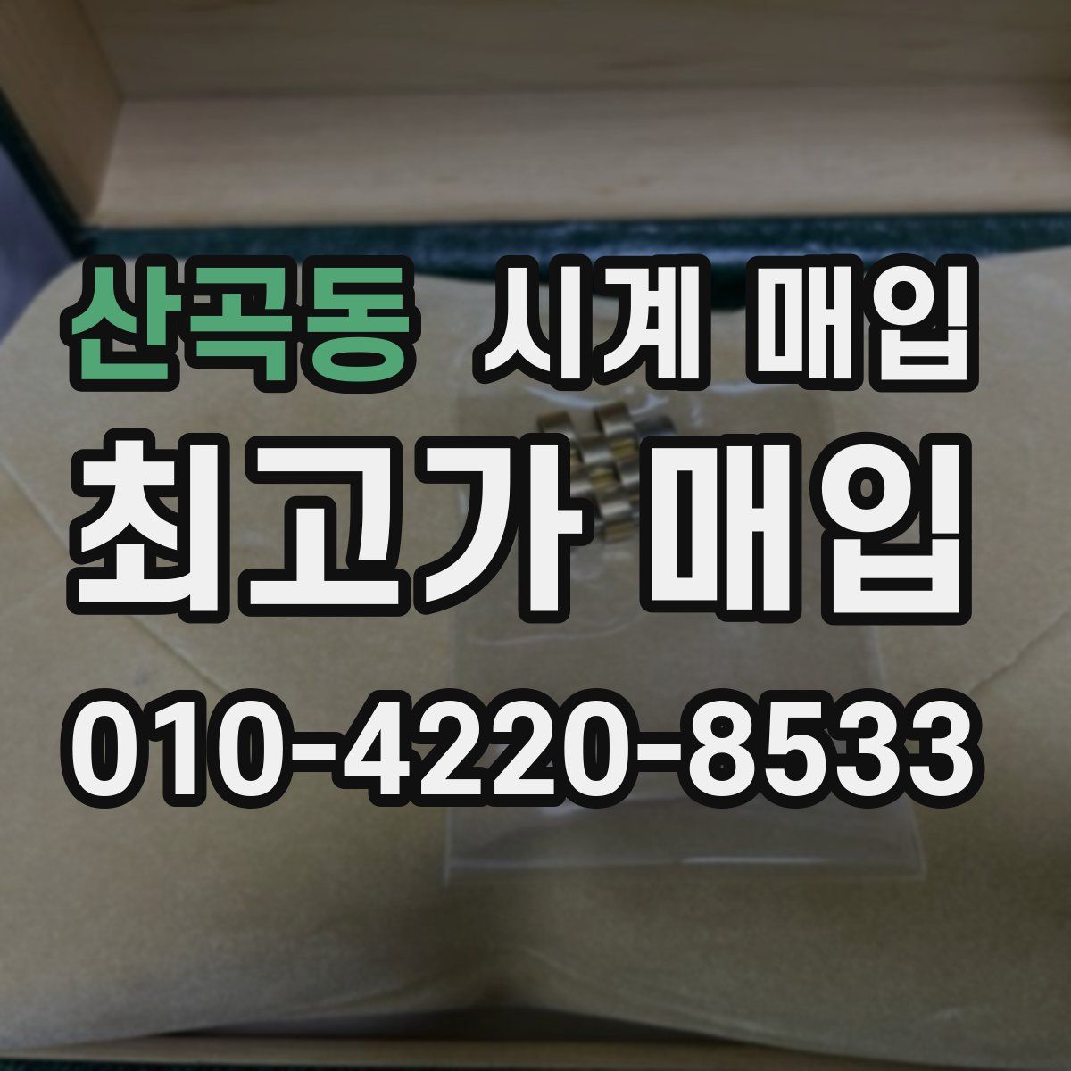 산곡동 시계 매입