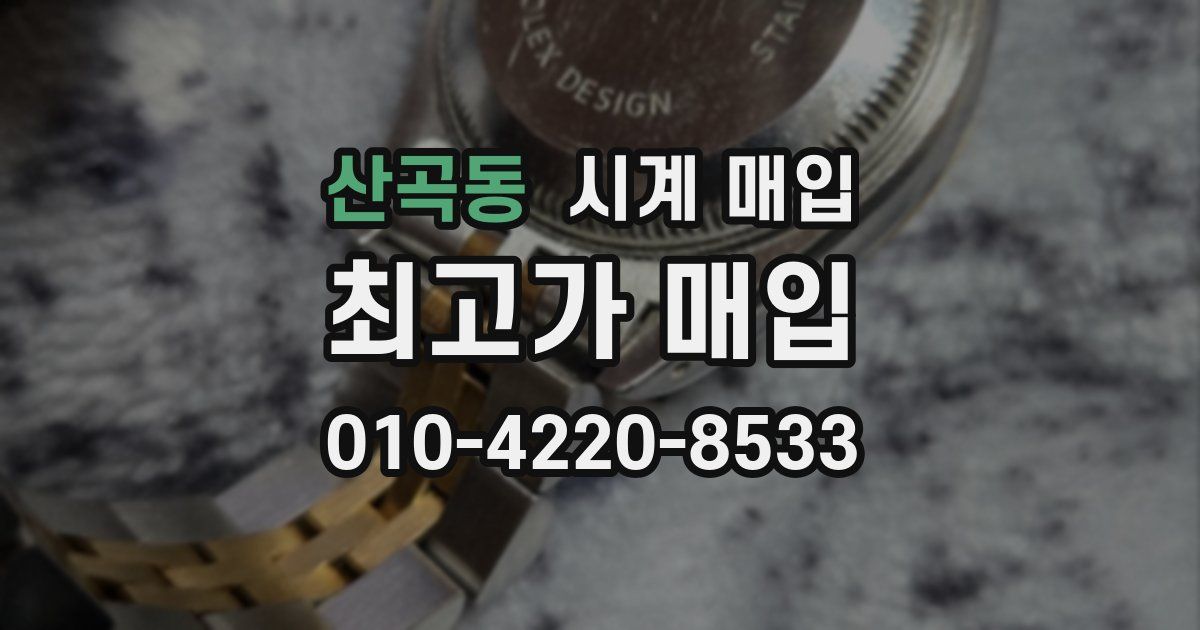 산곡동 시계 매입