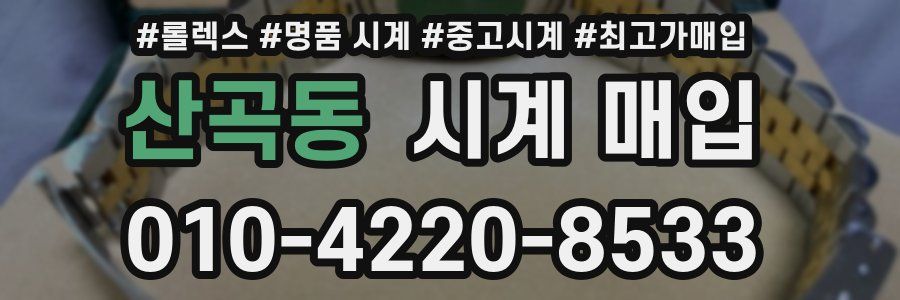 산곡동 시계 매입