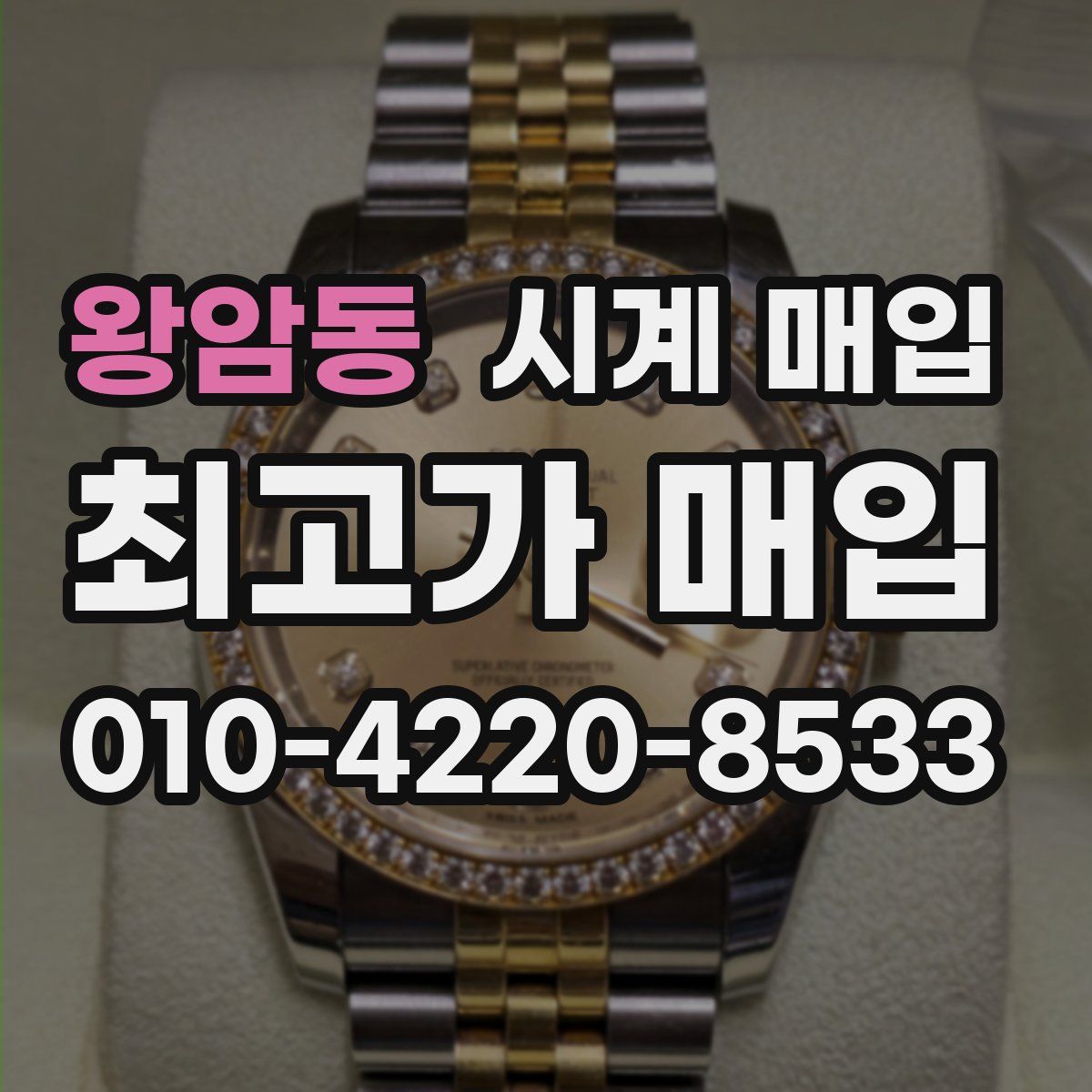 왕암동 시계 매입