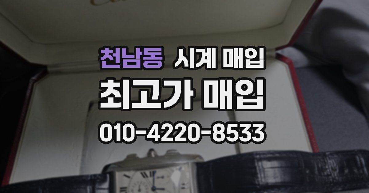 천남동 시계 매입