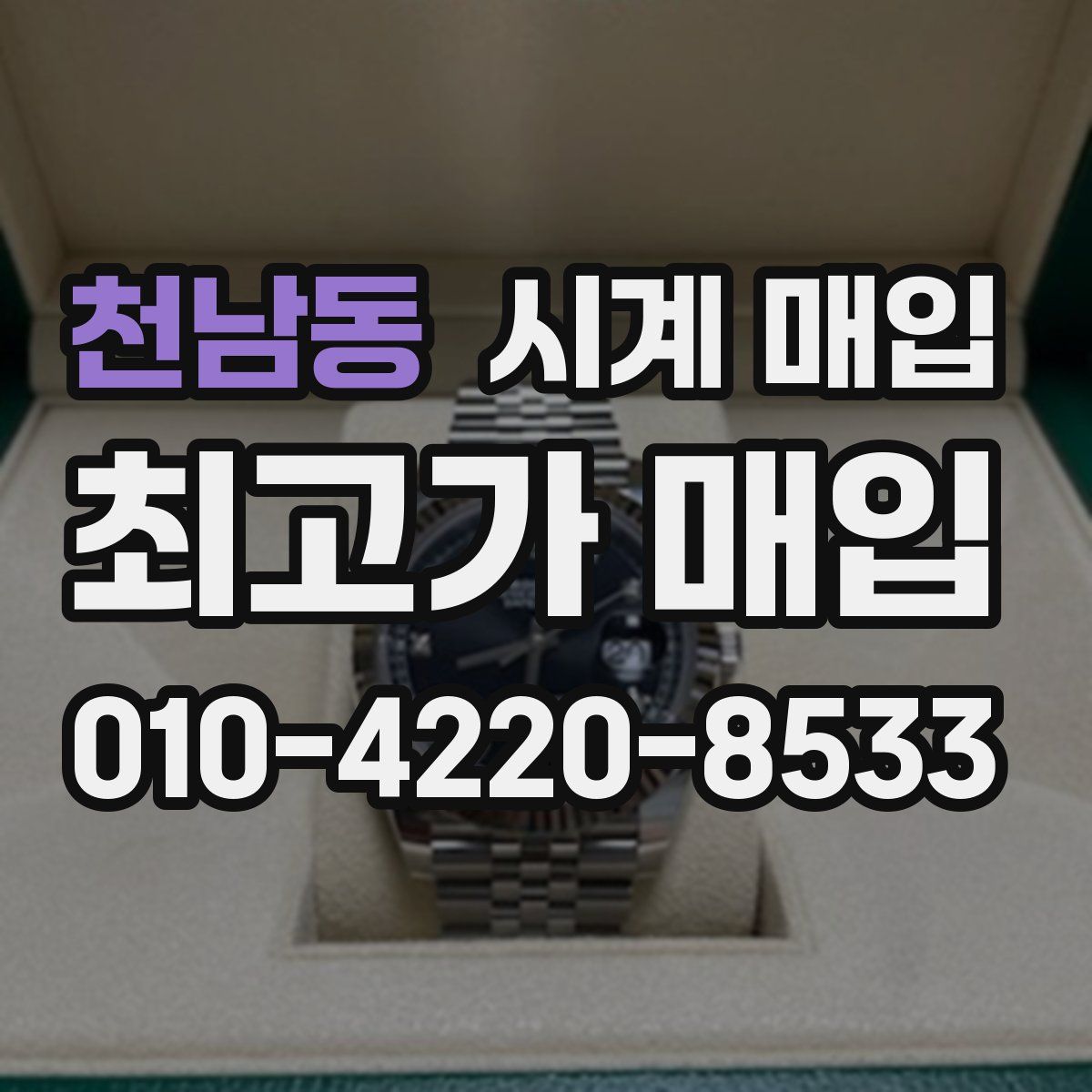 천남동 시계 매입