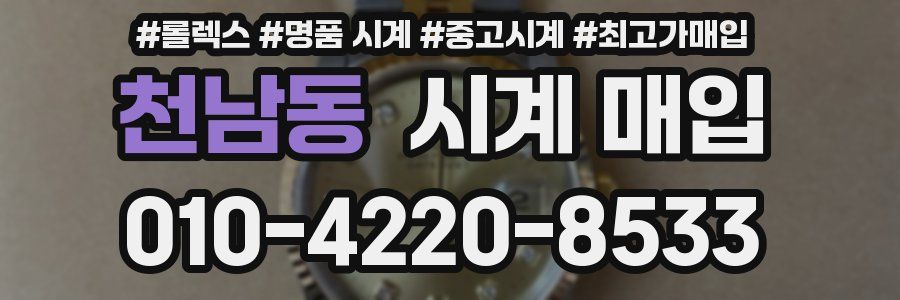 천남동 시계 매입
