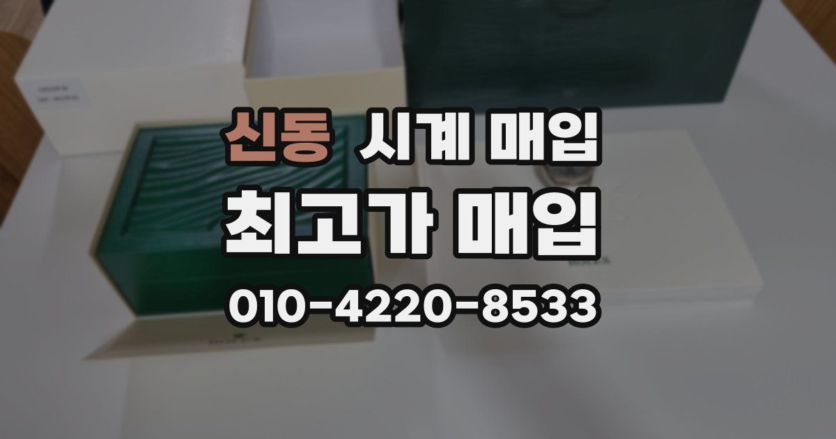 신동 시계 매입