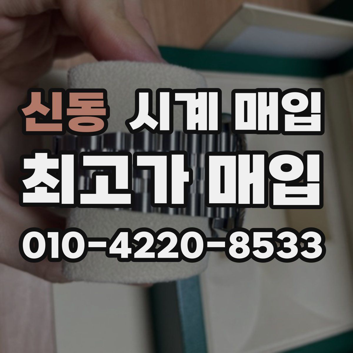 신동 시계 매입