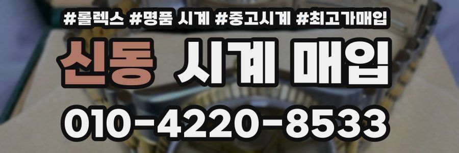 신동 시계 매입
