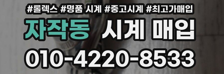 자작동 시계 매입